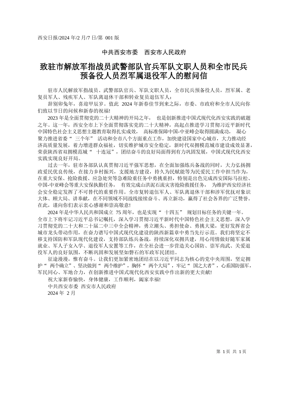 致驻市解放军指战员武警部队官兵军队文职人员和全市民兵预备役人员烈军属退役军人的慰问信_第1页