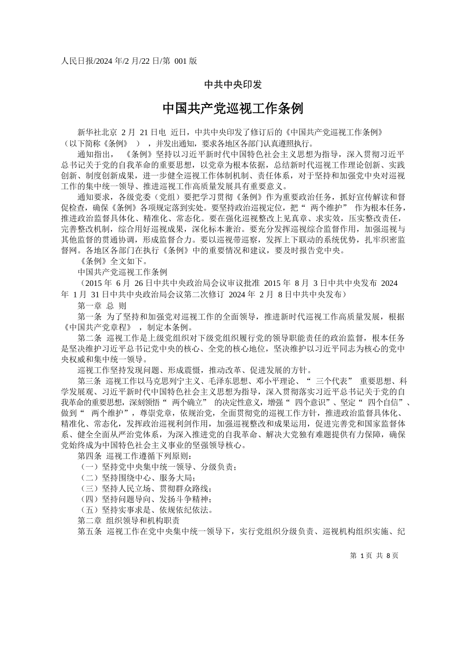 中国共产党巡视工作条例_第1页