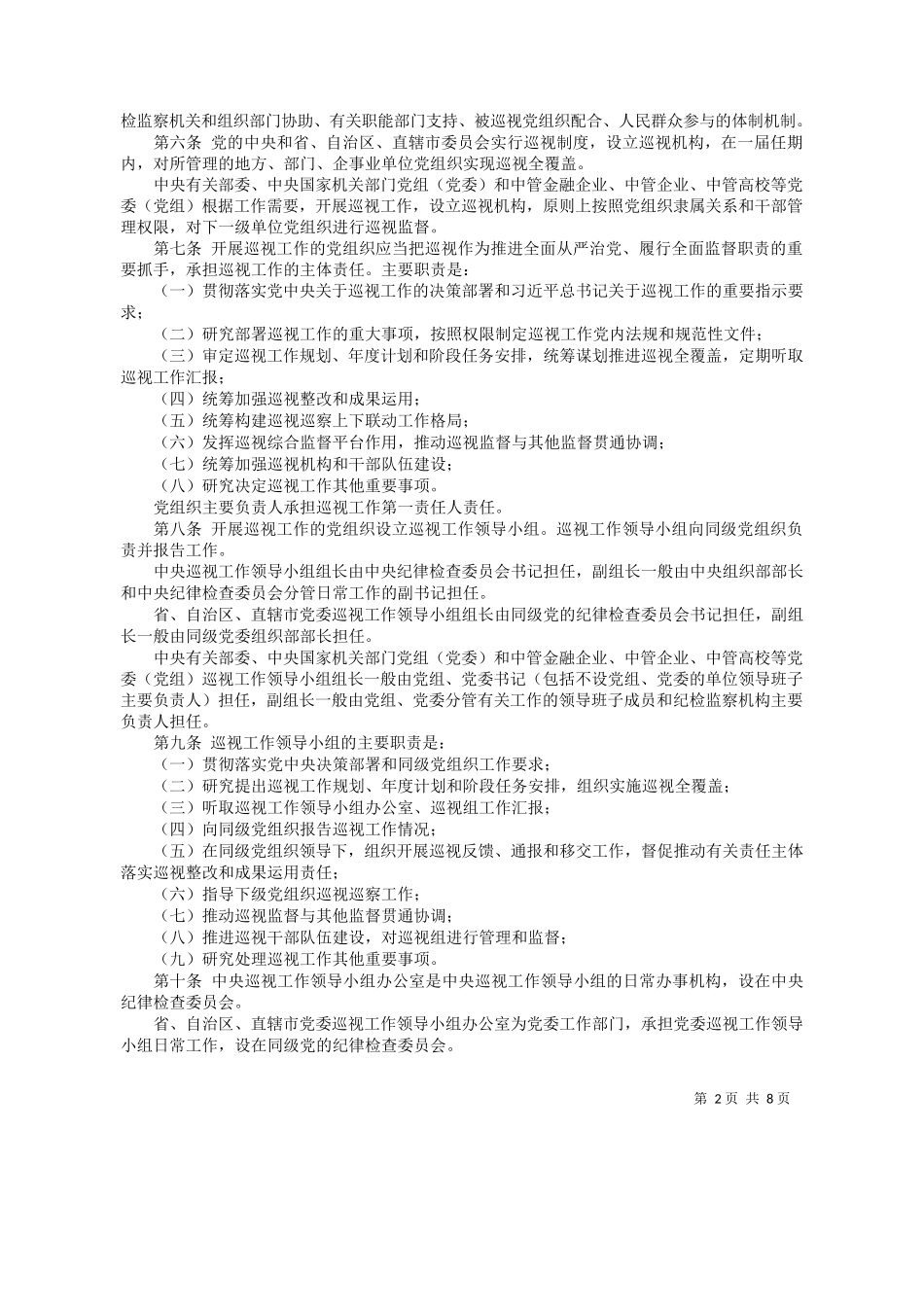 中国共产党巡视工作条例_第2页