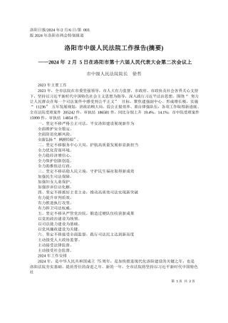 中级人民法院院长徐哲：洛阳市中级人民法院工作报告(摘要)