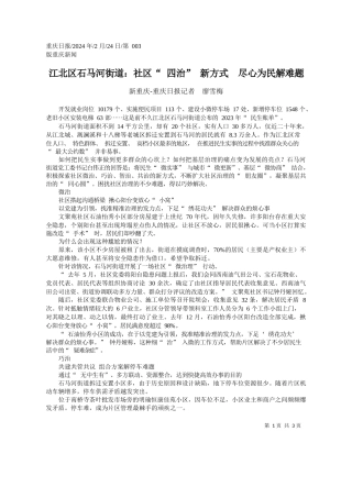 重庆-重庆日报记者廖雪梅：江北区石马河街道：社区四治新方式尽心为民解难题