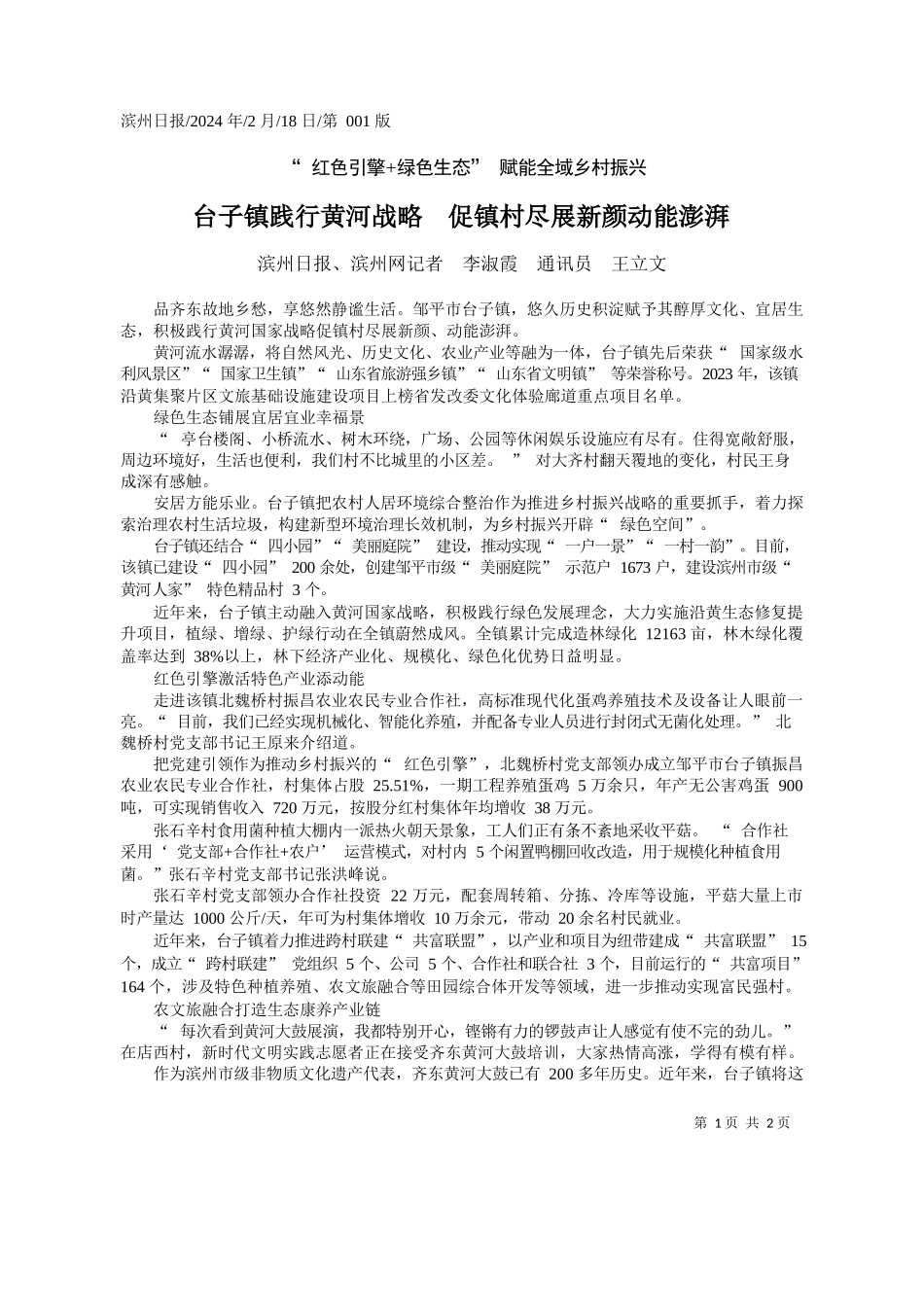 州日报、滨州网记者李淑霞通讯员王立文：台子镇践行黄河战略促镇村尽展新颜动能澎湃_第1页