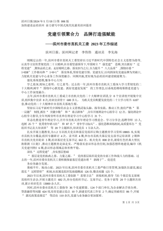 州日报、滨州网记者李伟伟通讯员李先海：党建引领聚合力品牌打造强赋能