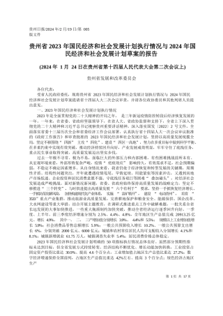 州省2023年国民经济和社会发展计划执行情况与2024年国民经济和社会发展计划草案的报告