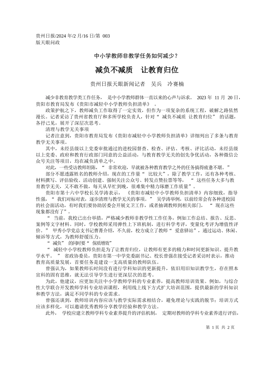 州日报天眼新闻记者吴兵冷赛楠：减负不减质让教育归位_第1页