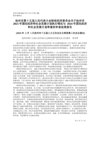 州市2023年国民经济和社会发展计划执行情况与2024年国民经济和社会发展计划草案的审查结果报告