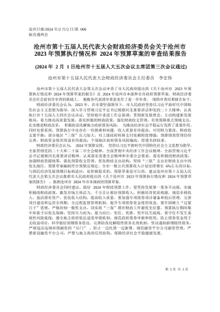 州市第十五届人民代表大会财政经济委员会关于沧州市2023年预算执行情况和2024年预算草案的审查结果报告