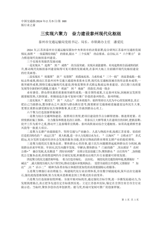州市交通运输局党组书记、局长、市铁路办主任潘爱民：三实现六聚力奋力建设泰州现代化枢纽
