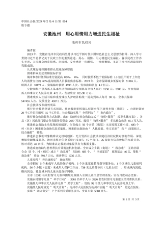 州市民政局：安徽池州用心用情用力增进民生福祉