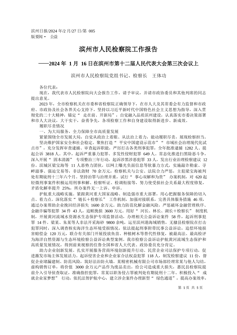 州市人民检察院党组书记、检察长王体功：滨州市人民检察院工作报告_第1页
