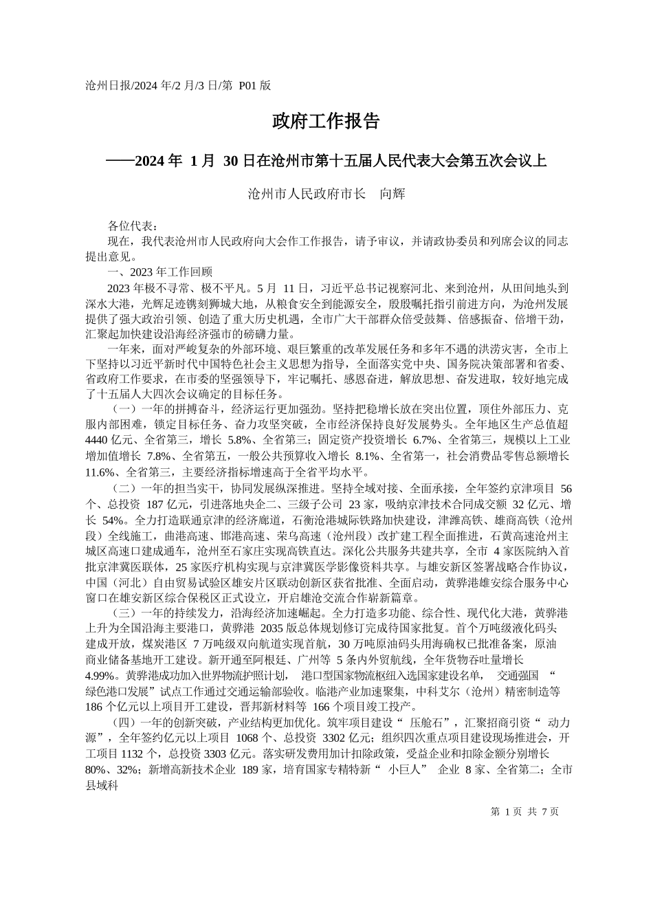 州市人民政府市长向辉：政府工作报告_第1页