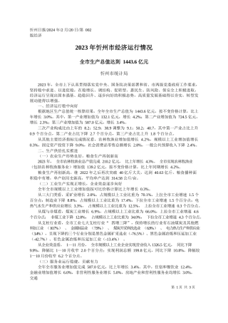 州市统计局：2023年忻州市经济运行情况