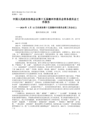 州市政协主席卜祥联：中国人民政治协商会议第十五届德州市委员会常务委员会工作报告