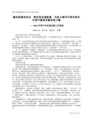 浊扬清显担当踔厉奋发谱新篇为奋力谱写中国式现代化晋中篇章贡献纪检力量