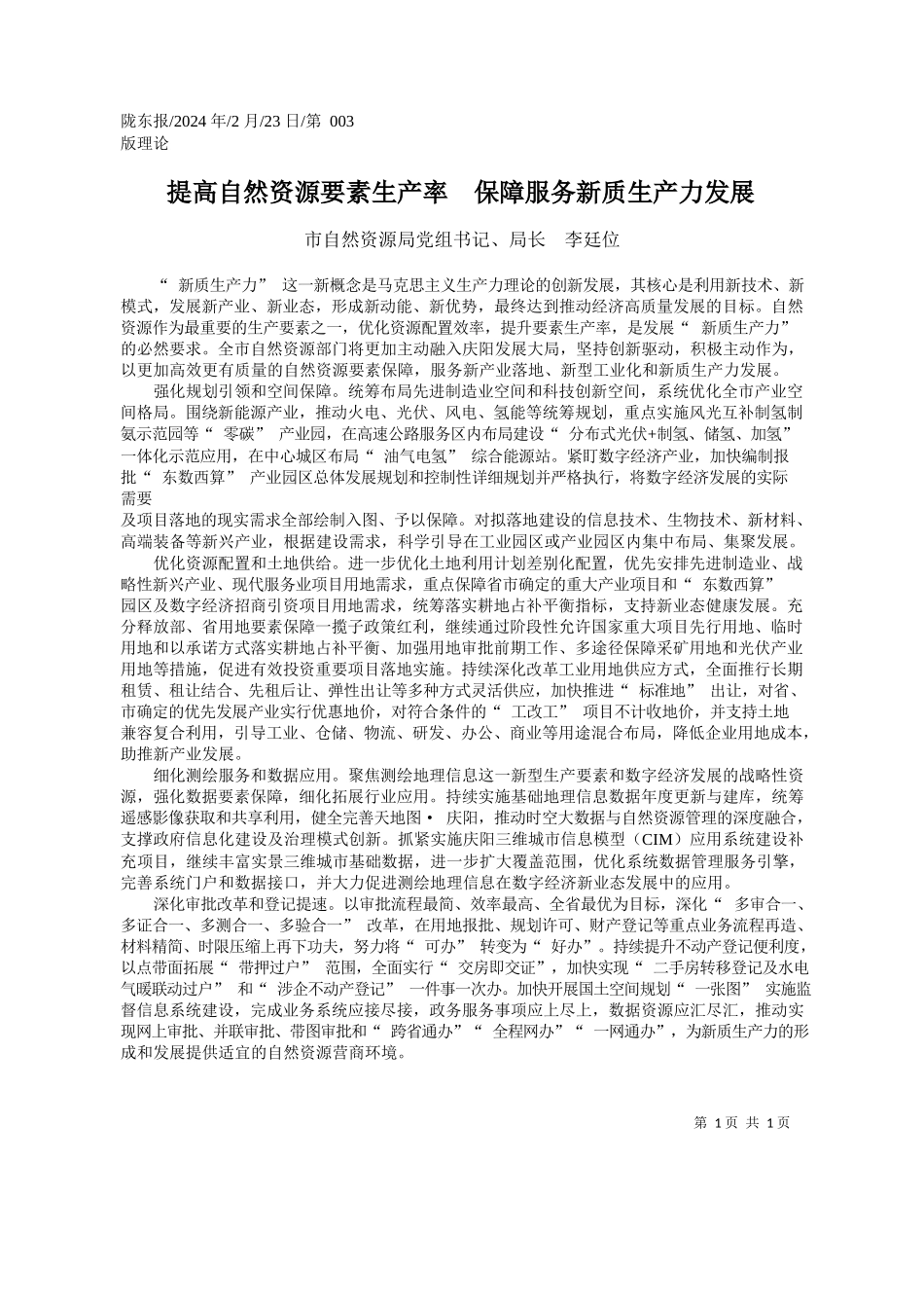 自然资源局党组书记、局长李廷位：提高自然资源要素生产率保障服务新质生产力发展_第1页