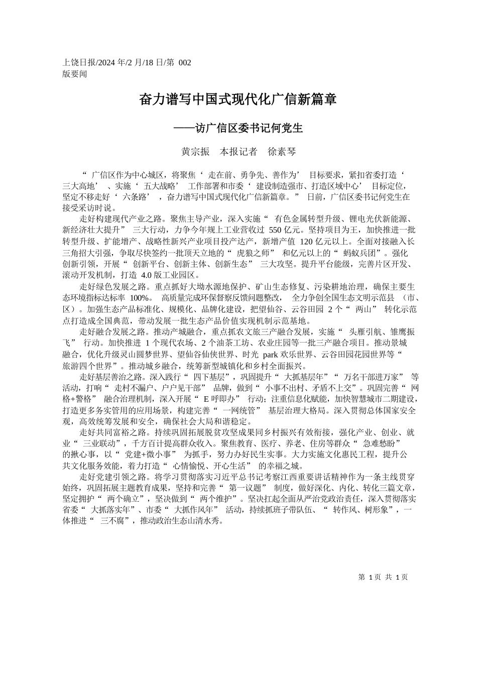 宗振本报记者徐素琴：奋力谱写中国式现代化广信新篇章_第1页