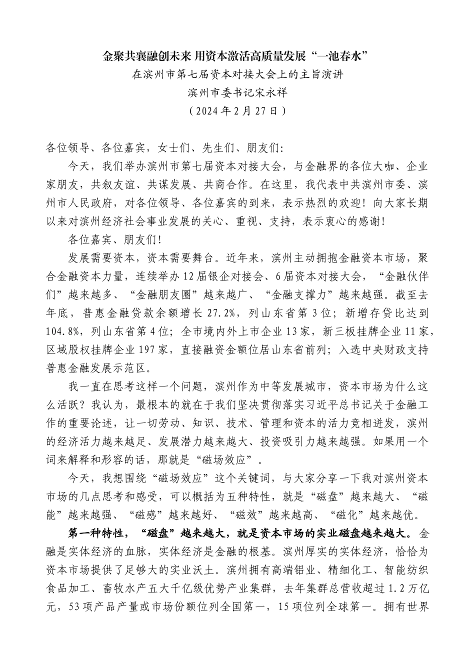 滨州市委书记宋永祥：在滨州市第七届资本对接大会上的主旨演讲_第1页