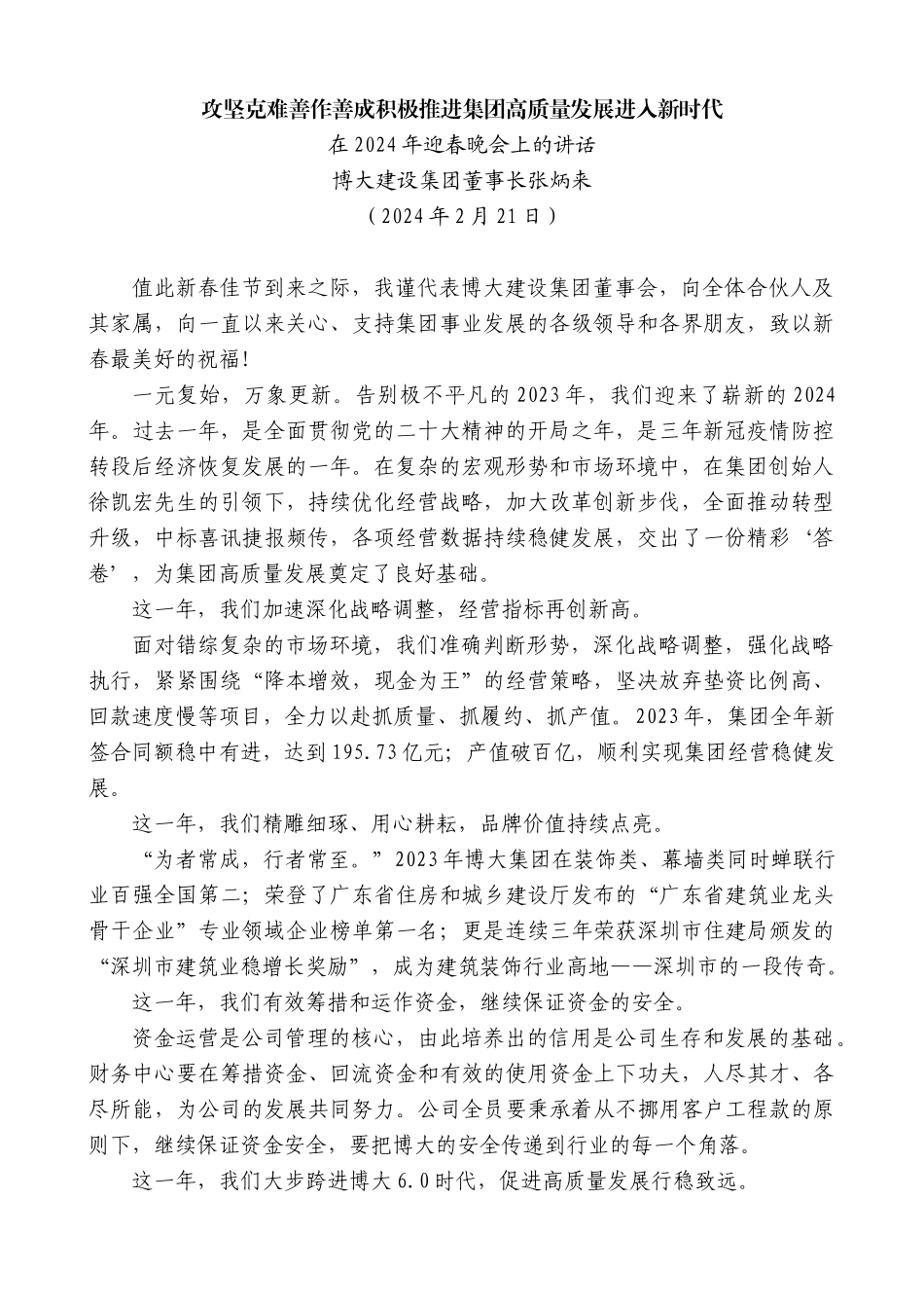 博大建设集团董事长张炳来：在2024年迎春晚会上的讲话_第1页