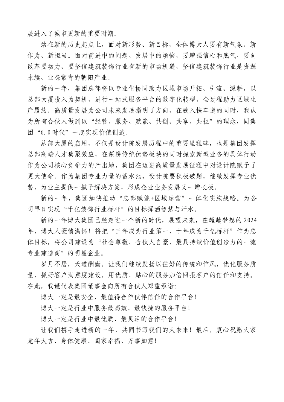 博大建设集团董事长张炳来：在2024年迎春晚会上的讲话_第3页