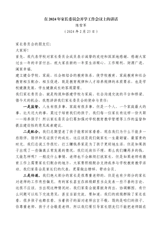 陈雪军：在2024年家长委员会开学工作会议上的讲话