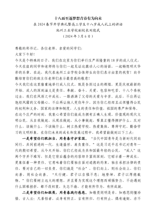 池州工业学校副校长刘能武：在2024春节开学典礼暨高三学生十八岁成人礼上的讲话