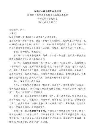 丹北实验小学史仁忠：在2024年全市教育工作会议上的表态发言