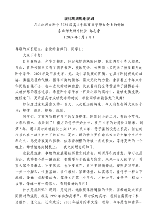 东北师大附中校长邵志豪：在东北师大附中2024届高三年级百日誓师大会上的讲话