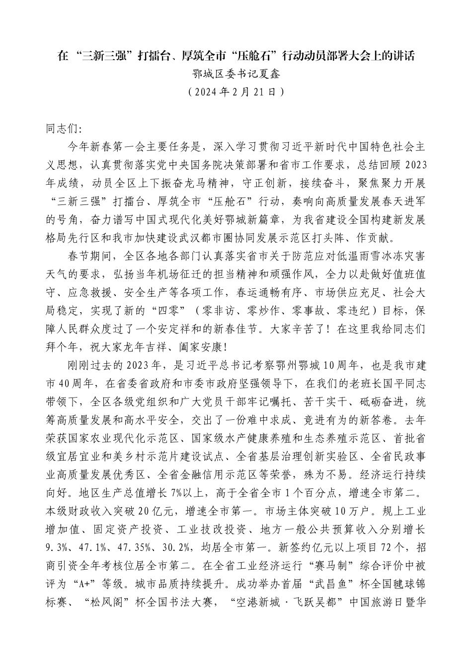 鄂城区委书记夏鑫：在“三新三强”打擂台、厚筑全市“压舱石”行动动员部署大会上的讲话_第1页