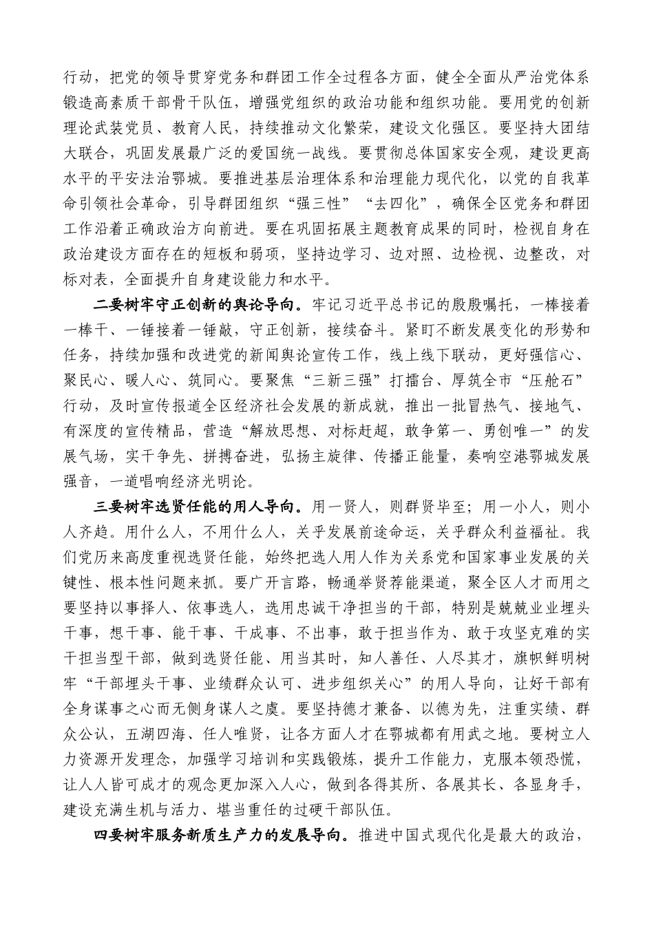 鄂城区委书记夏鑫：在2024年全区党务和群团工作会议上的讲话_第3页