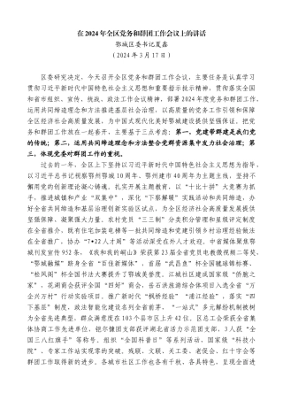 鄂城区委书记夏鑫：在2024年全区党务和群团工作会议上的讲话