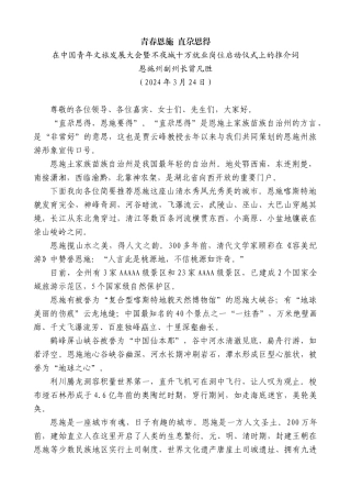 恩施州副州长曾凡胜：在中国青年文旅发展大会暨不夜城十万就业岗位启动仪式上的推介词