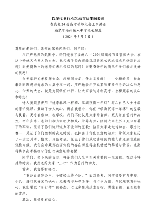 福建省福州第八中学校长陈晨：在我校24届高考誓师大会上的讲话