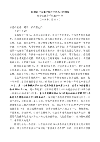 福清东张中学校长江训雄：在2024年春季学期开学典礼上的致辞
