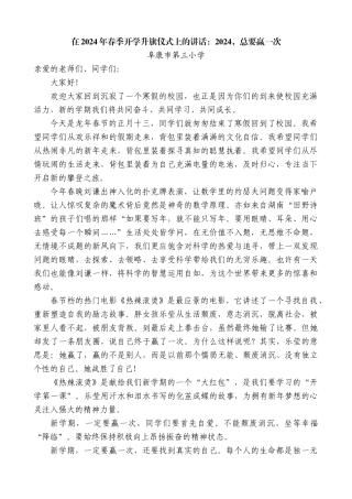 阜康市第三小学：在2024年春季开学升旗仪式上的讲话
