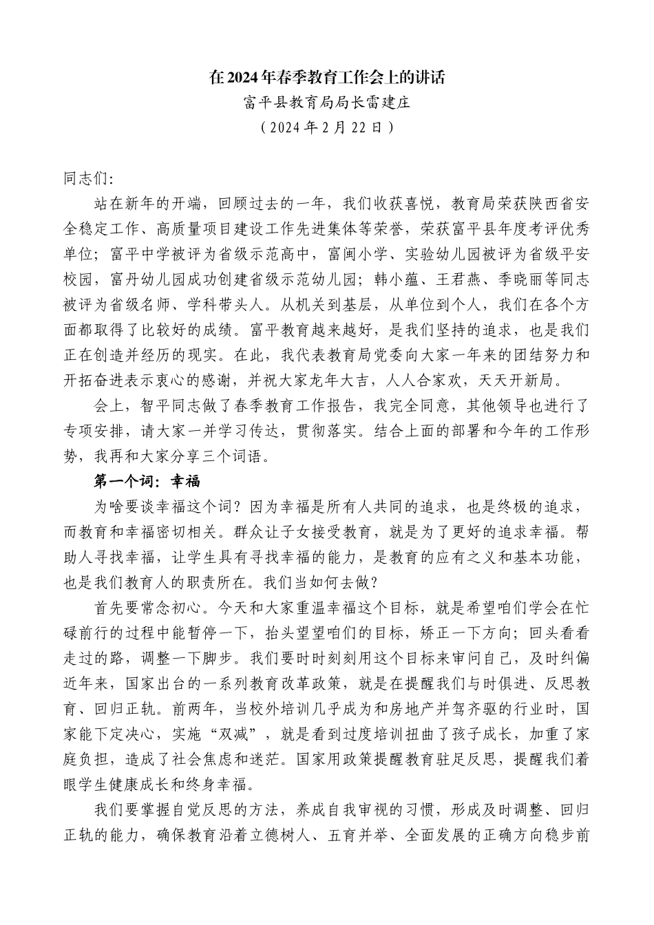 富平县教育局局长雷建庄：在2024年春季教育工作会上的讲话_第1页