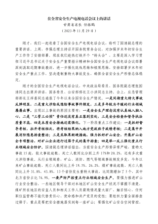 甘肃省省长任振鹤：在全省安全生产电视电话会议上的讲话