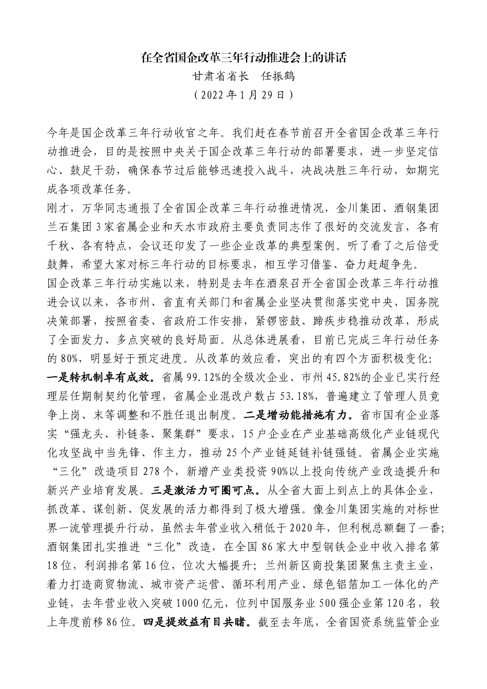 甘肃省省长任振鹤：在全省国企改革三年行动推进会上的讲话_第1页