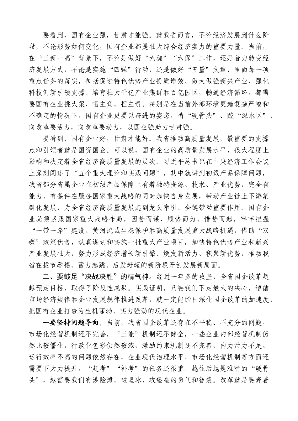 甘肃省省长任振鹤：在全省国企改革三年行动推进会上的讲话_第3页