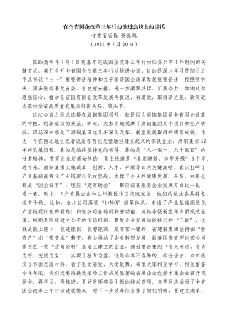 甘肃省省长任振鹤：在全省国企改革三年行动推进会议上的讲话