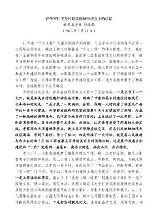 甘肃省省长任振鹤：在全省和美乡村建设现场推进会上的讲话