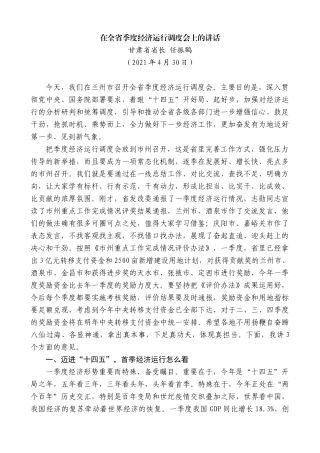 甘肃省省长任振鹤：在全省季度经济运行调度会上的讲话
