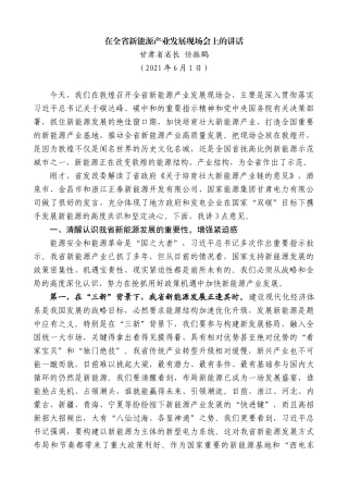 甘肃省省长任振鹤：在全省新能源产业发展现场会上的讲话