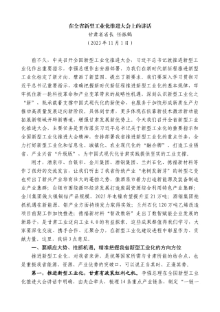 甘肃省省长任振鹤：在全省新型工业化推进大会上的讲话