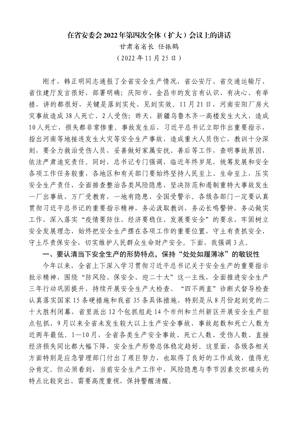 甘肃省省长任振鹤：在省安委会2022年第四次全体（扩大）会议上的讲话_第1页