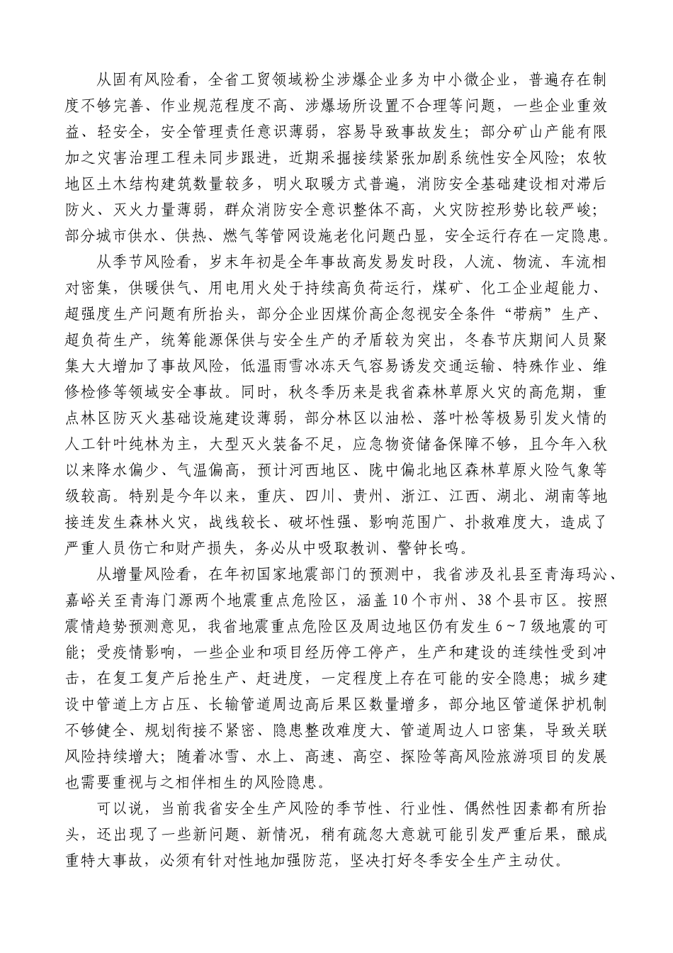 甘肃省省长任振鹤：在省安委会2022年第四次全体（扩大）会议上的讲话_第2页