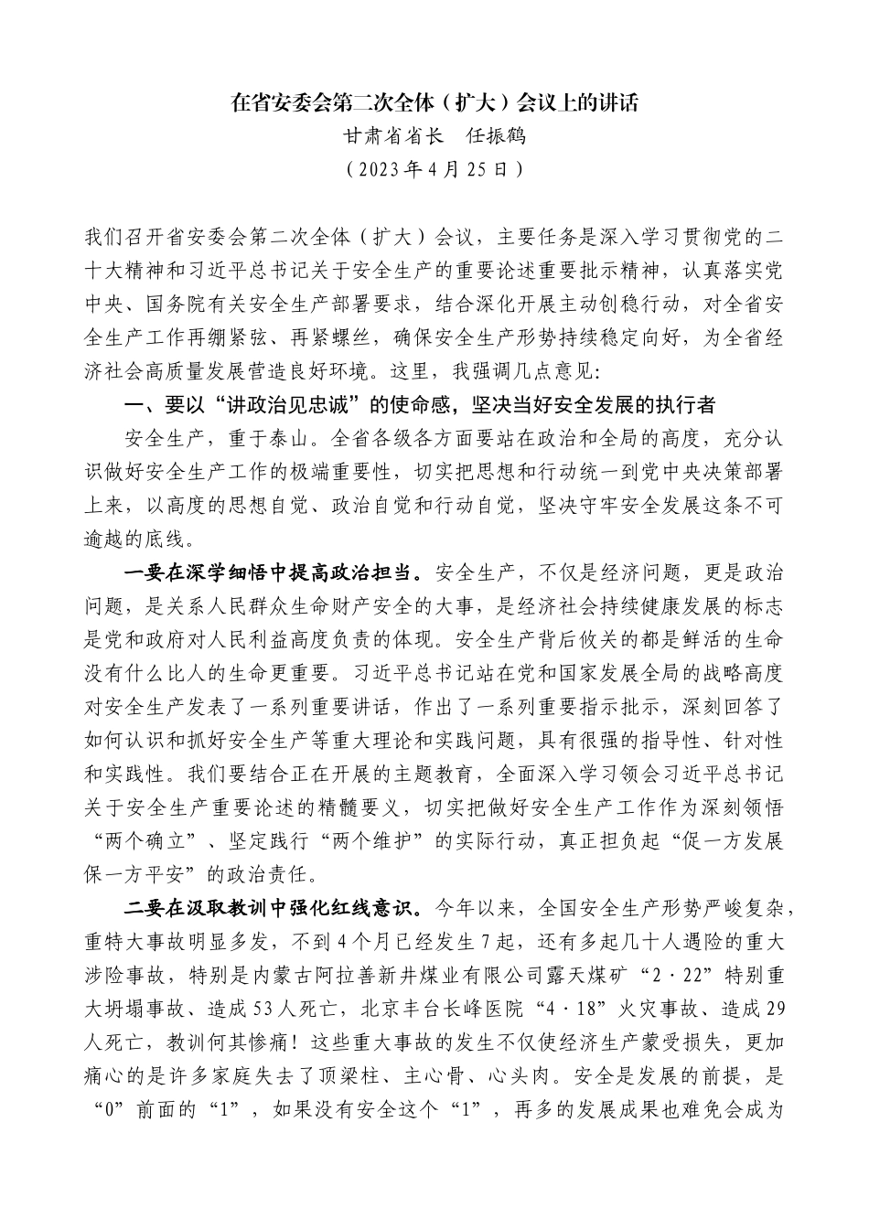 甘肃省省长任振鹤：在省安委会第二次全体（扩大）会议上的讲话_第1页