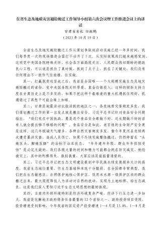 甘肃省省长任振鹤：在省生态及地质灾害避险搬迁工作领导小组第六次会议暨工作推进会议上的讲话