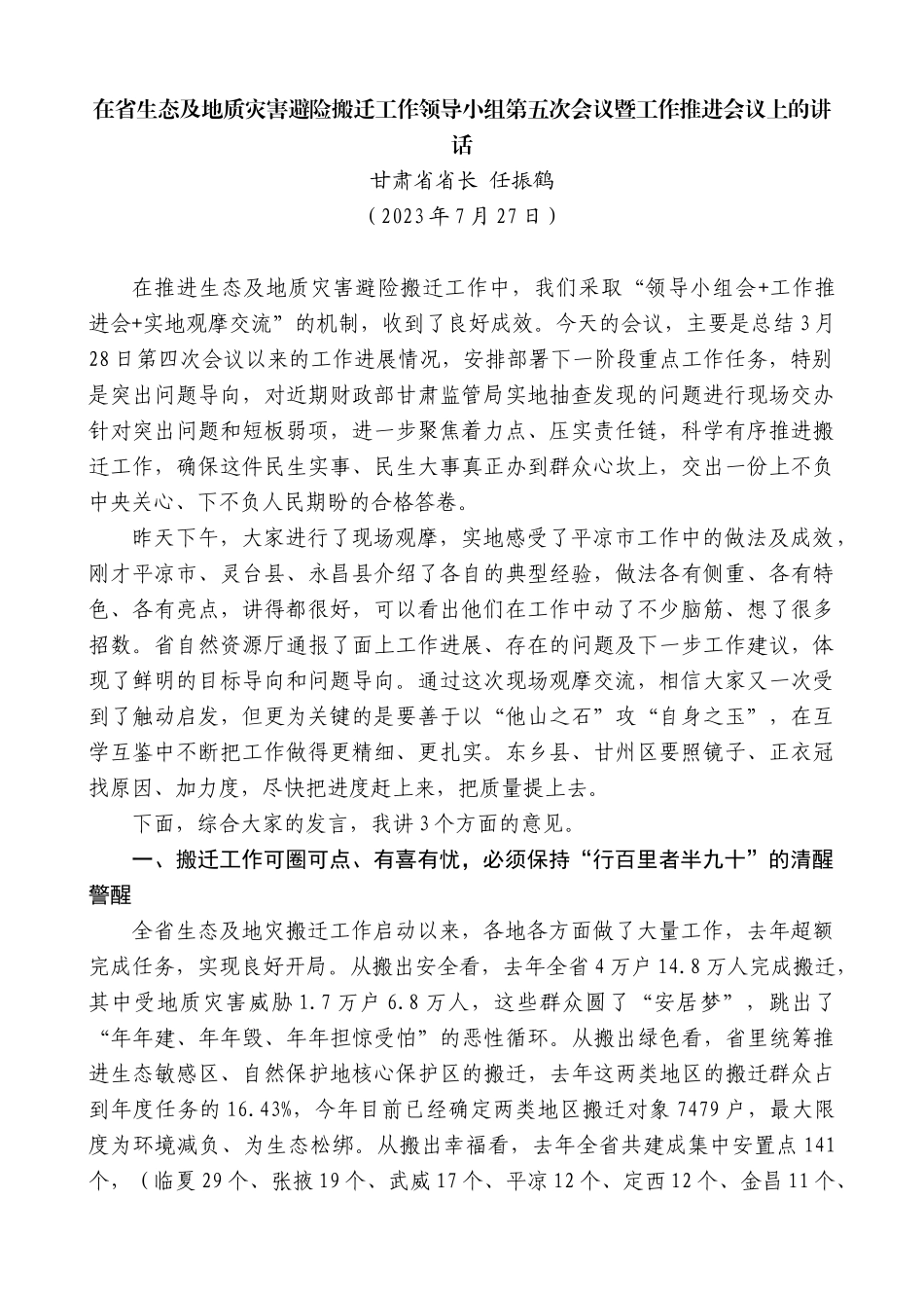 甘肃省省长任振鹤：在省生态及地质灾害避险搬迁工作领导小组第五次会议暨工作推进会议上的讲话_第1页