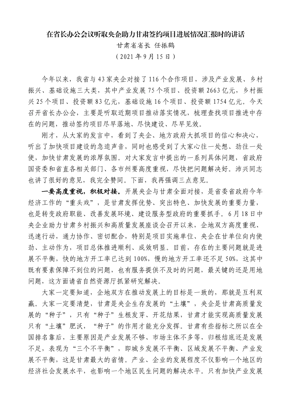 甘肃省省长任振鹤：在省长办公会议听取央企助力甘肃签约项目进展情况汇报时的讲话_第1页