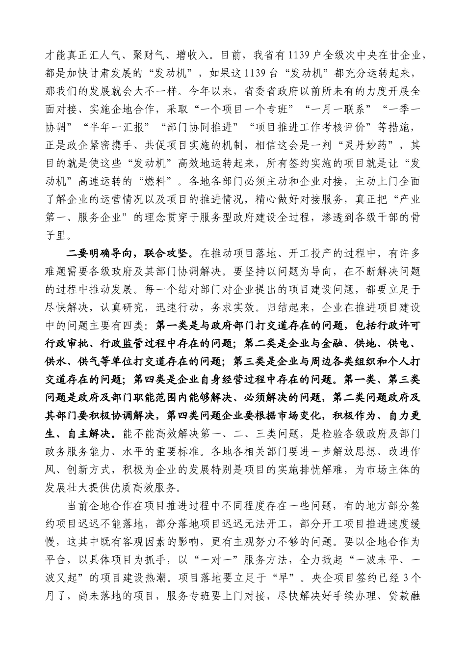 甘肃省省长任振鹤：在省长办公会议听取央企助力甘肃签约项目进展情况汇报时的讲话_第2页